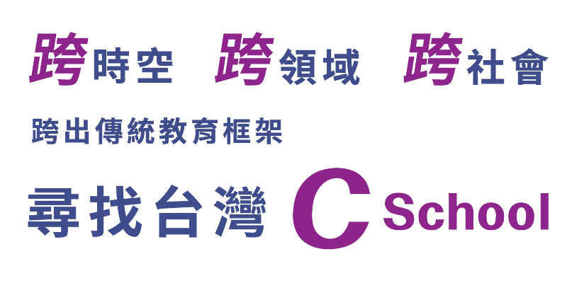 跨時空、跨領域、跨社會，跨出傳統教育框架，尋找台灣C School